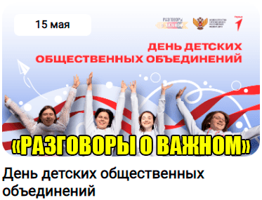 Разговоры о важном: &amp;quot;День детских общественных организаций&amp;quot;&amp;quot;.