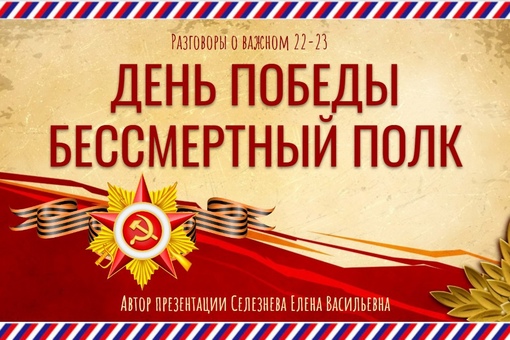 Разговоры о важном: «День Победы. Бессмертный полк».