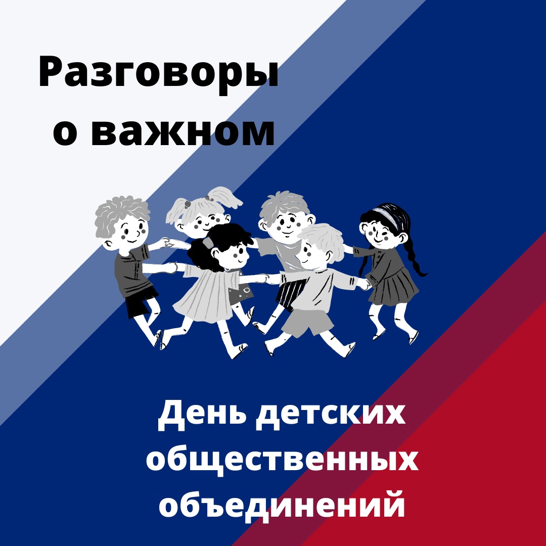 Разговоры о важном: &amp;quot;День детских общественных организаций&amp;quot;&amp;quot;.