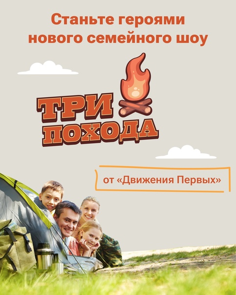 Семейное шоу &amp;quot;Три похода&amp;quot;.