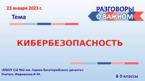 Разговоры о важном: &amp;quot;Кибербезопасность&amp;quot;.