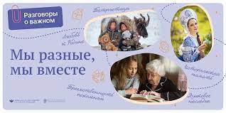 Разговоры о важном: &amp;quot;Мы разные, мы вместе&amp;quot;.