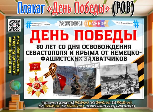 Разговоры о важном: &amp;quot;День Победы. 80 лет со дня освобождения Севастополя и Крыма&amp;quot;.