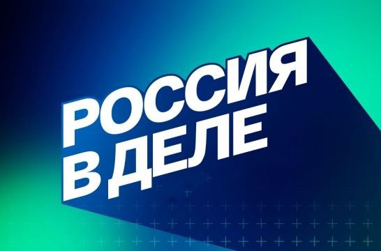 Профминимум: «Россия в деле»..