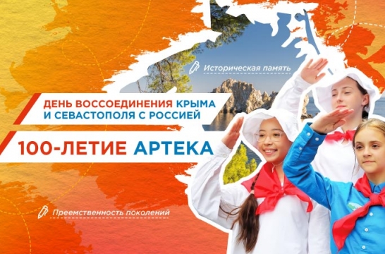 Разговоры о важном: «Воссоединения Севастополя и Крыма с Россией и 100-летие «Артека&amp;quot;».