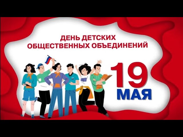 Разговоры о важном: &amp;quot;Будь готов! Ко дню детских общественных организаций&amp;quot;.