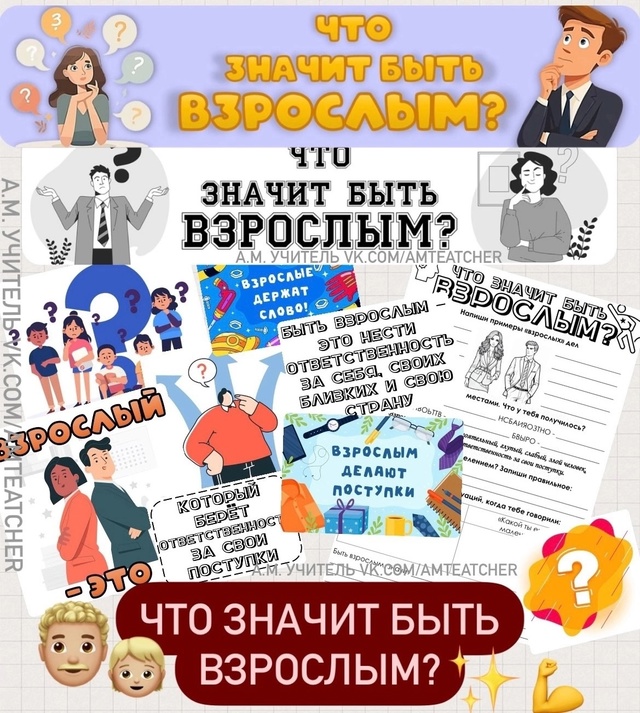 Разговоры о важном: &amp;quot;Что значит быть взрослым?&amp;quot;.