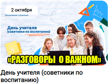 Разговоры о важном: &amp;quot;День учителя&amp;quot;.