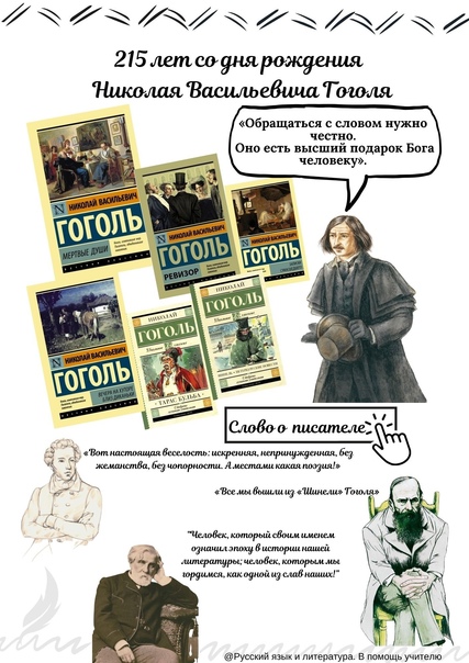 Разговоры о важном: &amp;quot;215-летие великого русского писателя Николая Васильевича Гоголя.