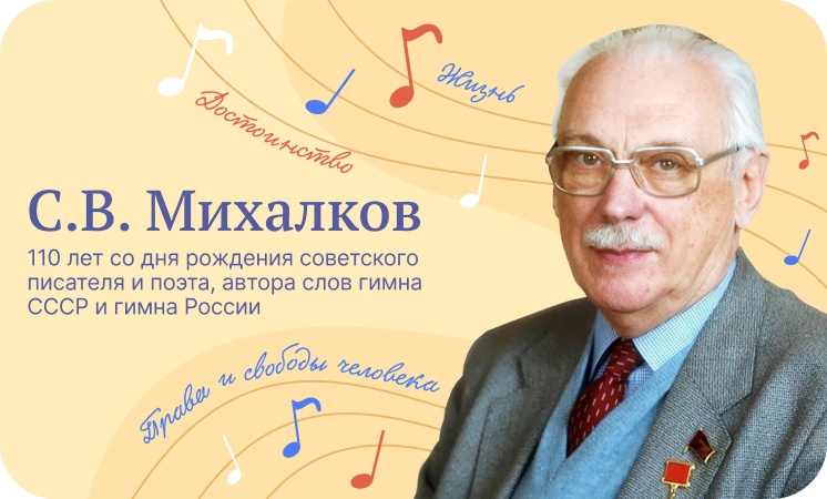 Разговоры о важном:«С.В. Михалков 110 лет со дня рождения».