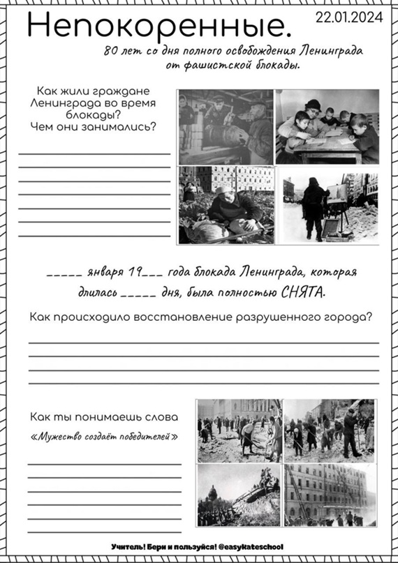 Разговоры о важном: &amp;quot;НЕПОКОРЕННЫЕ. 80 ЛЕТ СО ДНЯ ПОЛНОГО ОСВОБОЖДЕНИЯ ЛЕНИНГРАДА ОТ ФАШИСТСКОЙ БЛОКАДЫ&amp;quot;.