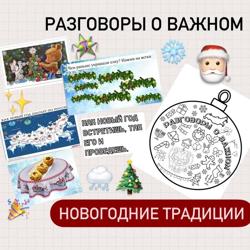 Разговоры о важном:«Новогодние семейные традиции».