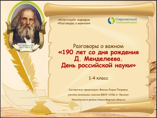 Разговоры о важном: &amp;quot;190 лет со дня рождения Д.Менделеева. День российской науки&amp;quot;&amp;quot;.