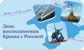 Разговоры о важном: &amp;quot;18 марта - ДЕНЬ ВОССОЕДИНЕНИЯ КРЫМА С РОССИЕЙ&amp;quot;.