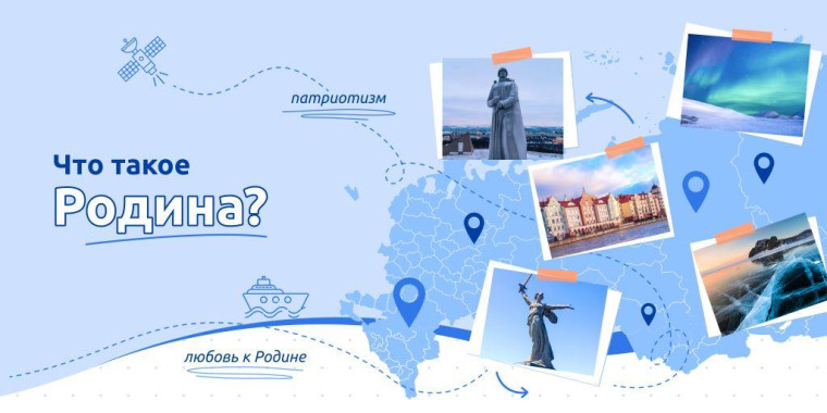 Разговоры о важном: "Что такое Родина?".