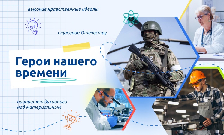 Разговоры о важном: "Герои нашего времени".