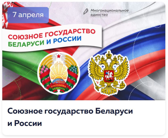 День единения России и Беларуси.