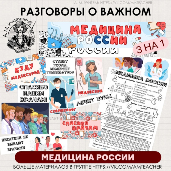 Разговоры о важном: "Медицина России".