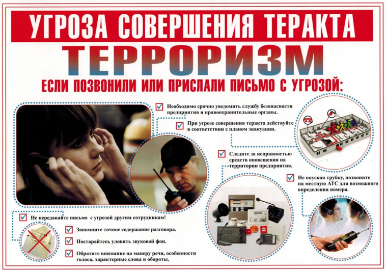 Действия при поступлении угрозы совершения террористического акта по телефон.