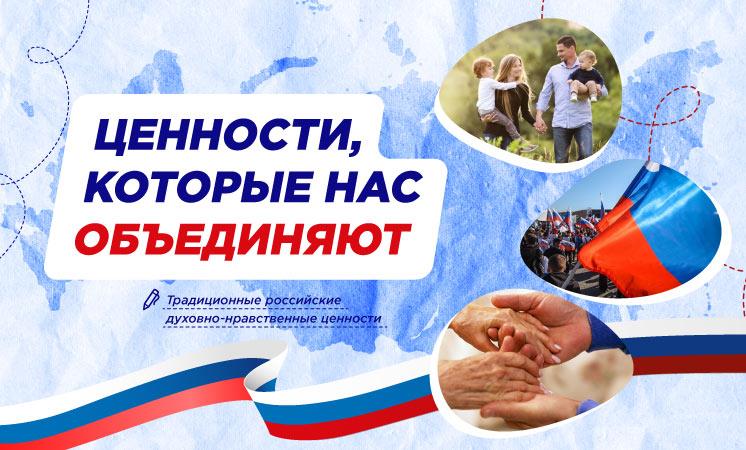 "Разговоры о важном": "Ценности, которые нас объединяют".
