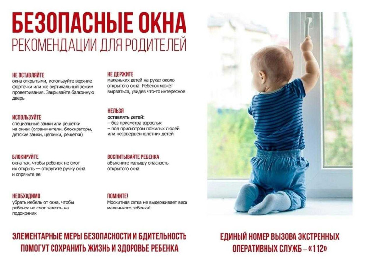 Безопасные окна.